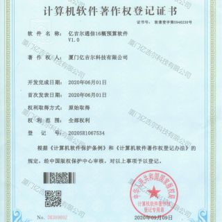 億吉爾通信16概預(yù)算軟件著作權(quán)登記證書